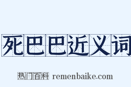 死巴巴近义词是什么意思的图片